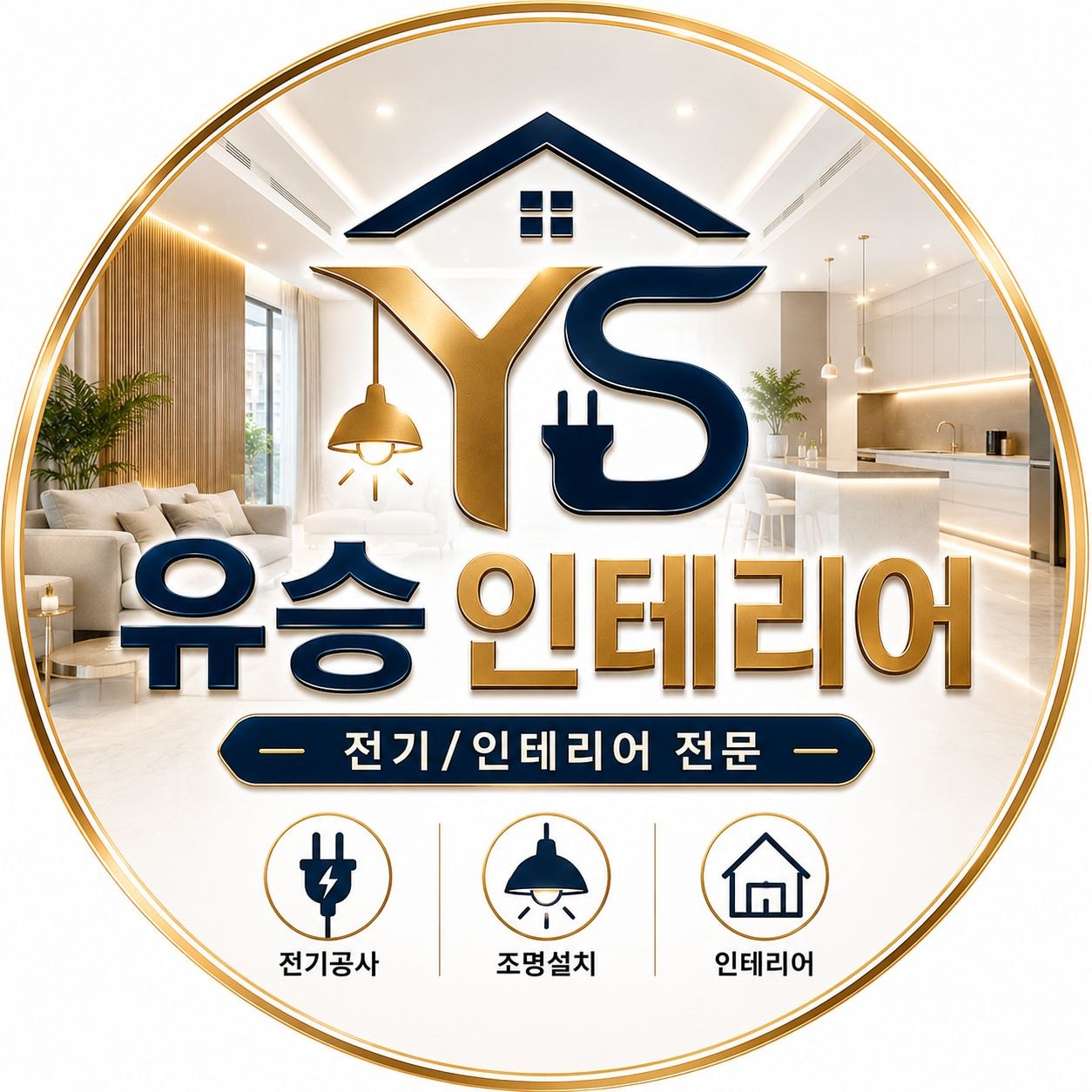 유승 인테리어 대표 이미지