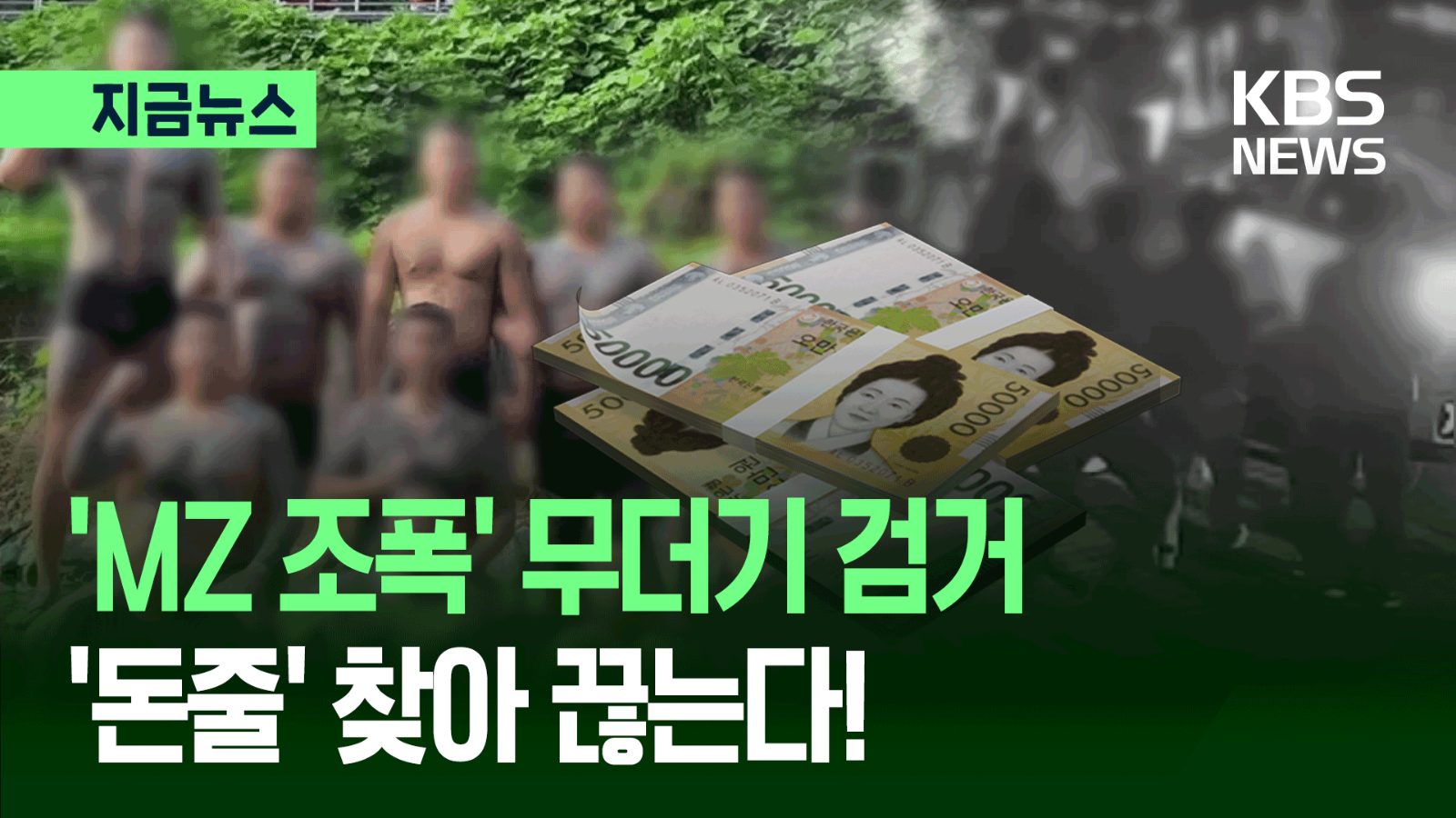사기부터 도박자금 세탁까지…‘MZ 조폭’ 무더기 검거 사진 1