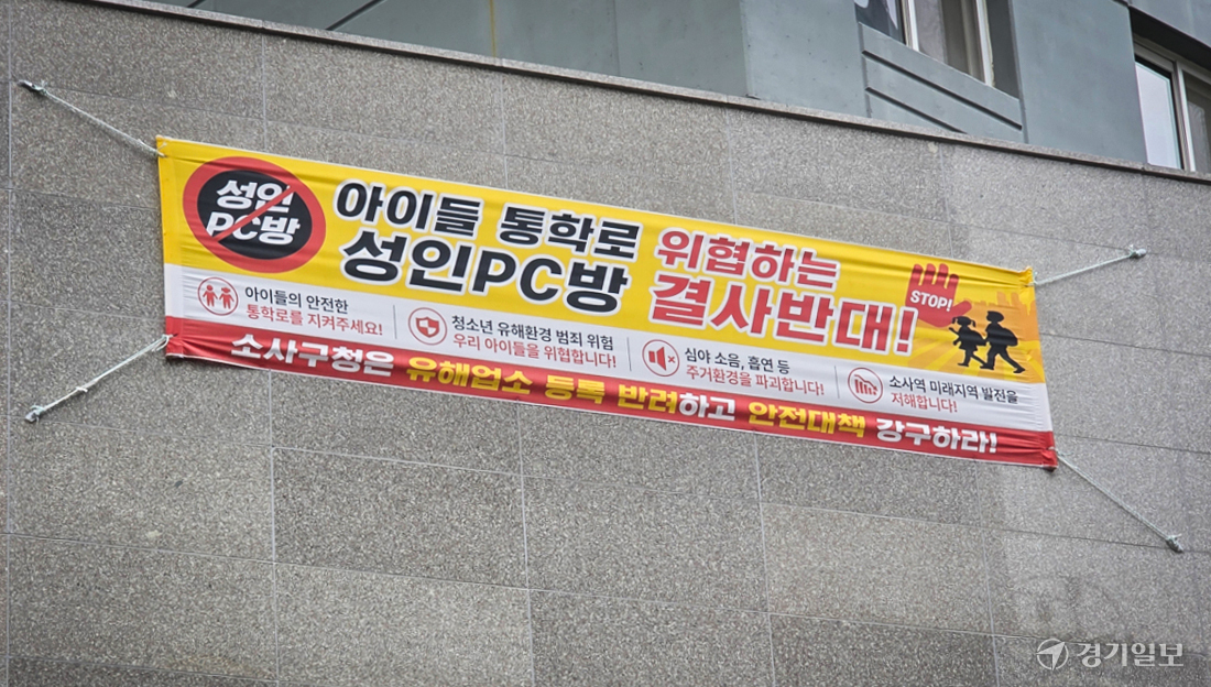 “아이들 통학로인데 성인PC방이라니”…부천 소사본동 아파트 단지 ‘발칵’ 사진 1